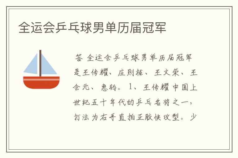 全运会乒乓球男单历届冠军