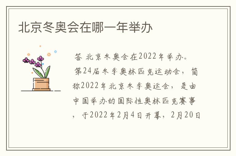 北京冬奥会在哪一年举办