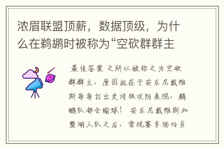 浓眉联盟顶薪,数据顶级,为什么在鹈鹕时被称为“空砍群群主”?