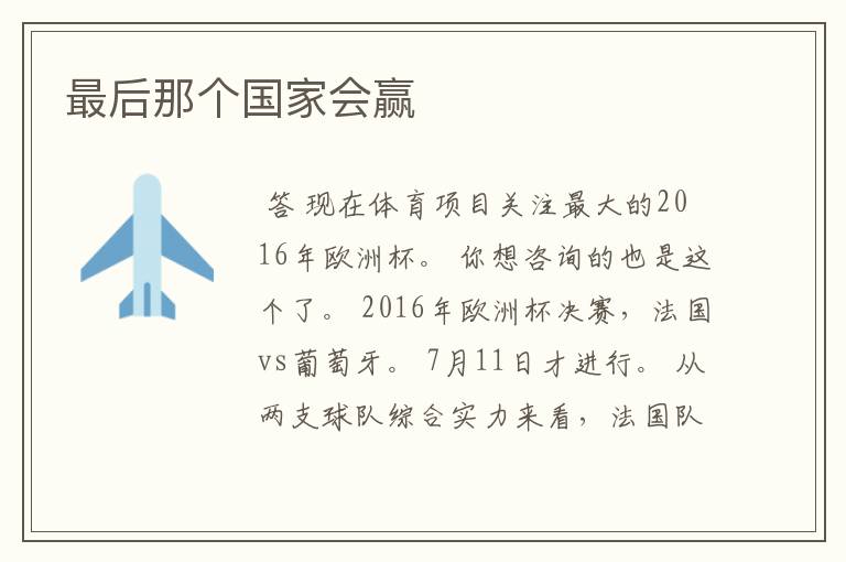 最后那个国家会赢