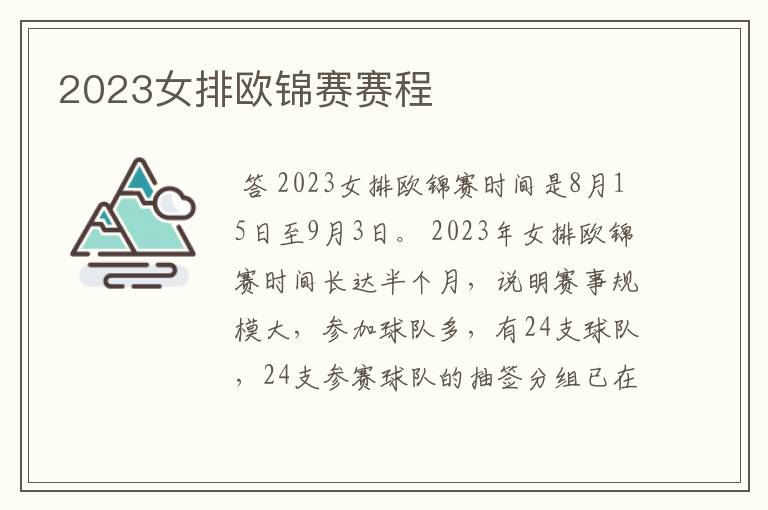 2023女排欧锦赛赛程