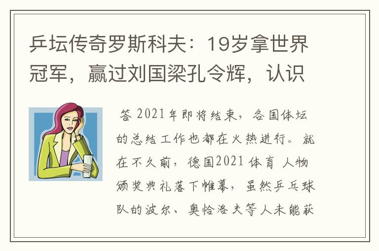 乒坛传奇罗斯科夫:19岁拿世界冠军,赢过刘国梁孔令辉,认识吗?