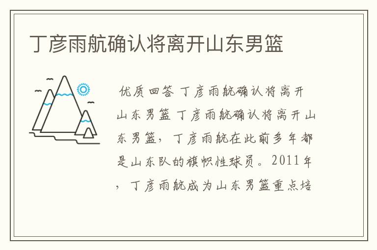 丁彦雨航确认将离开山东男篮