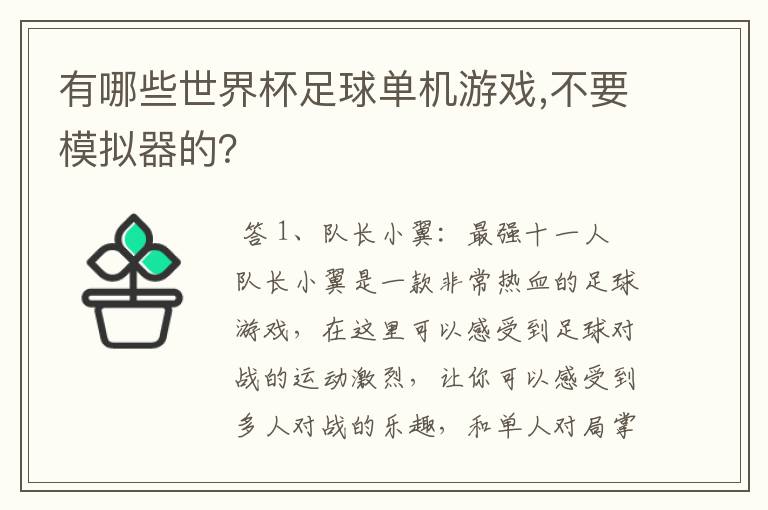 有哪些世界杯足球单机游戏,不要模拟器的？