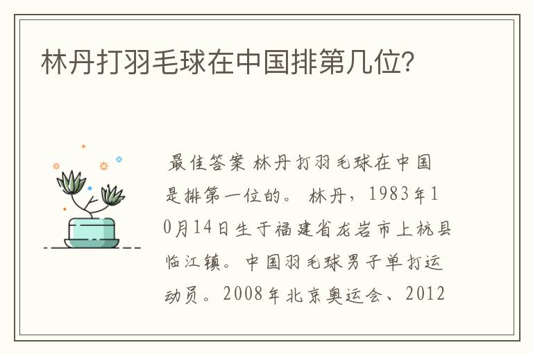 林丹打羽毛球在中国排第几位?