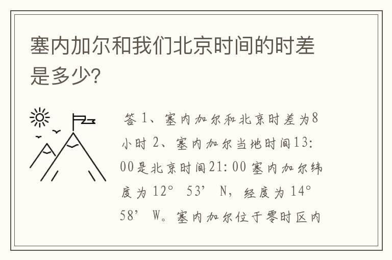 塞内加尔和我们北京时间的时差是多少?