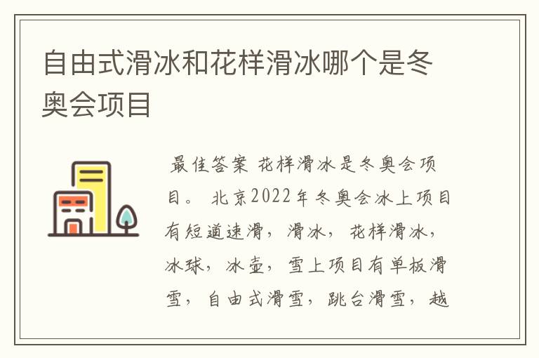 自由式滑冰和花样滑冰哪个是冬奥会项目