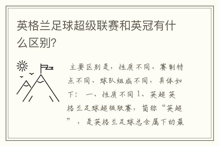 英格兰足球超级联赛和英冠有什么区别?