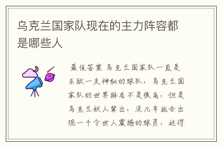 乌克兰国家队现在的主力阵容都是哪些人