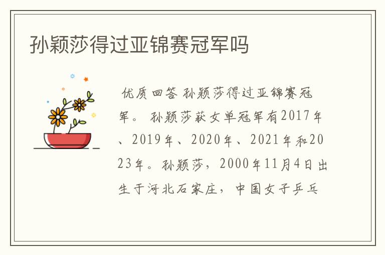 孙颖莎得过亚锦赛冠军吗