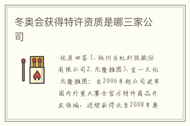 冬奥会获得特许资质是哪三家公司