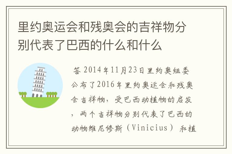 里约奥运会和残奥会的吉祥物分别代表了巴西的什么和什么
