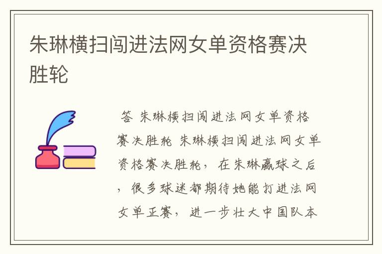 朱琳横扫闯进法网女单资格赛决胜轮