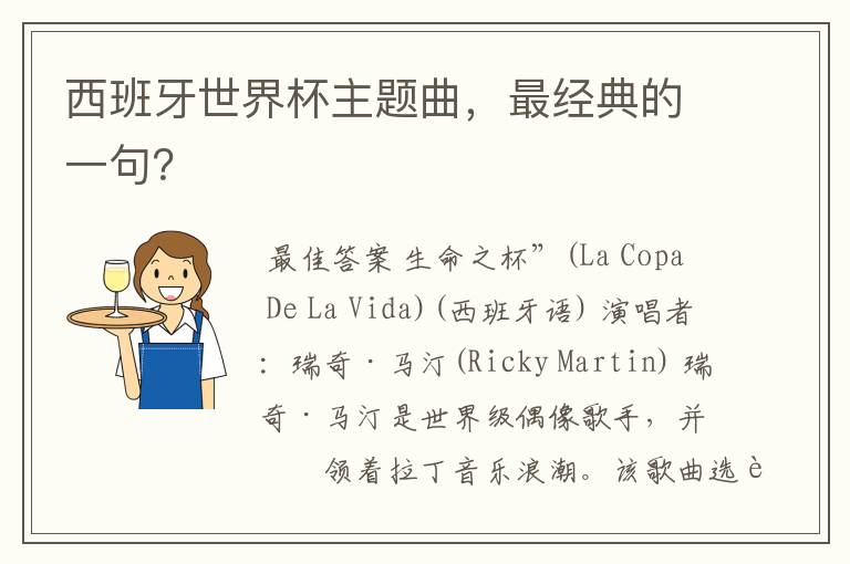 西班牙世界杯主题曲,最经典的一句?