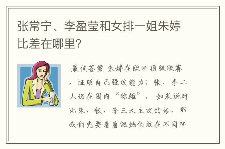 张常宁、李盈莹和女排一姐朱婷比差在哪里?