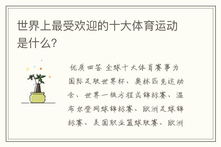 世界上最受欢迎的十大体育运动是什么?