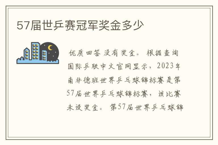 57届世乒赛冠军奖金多少