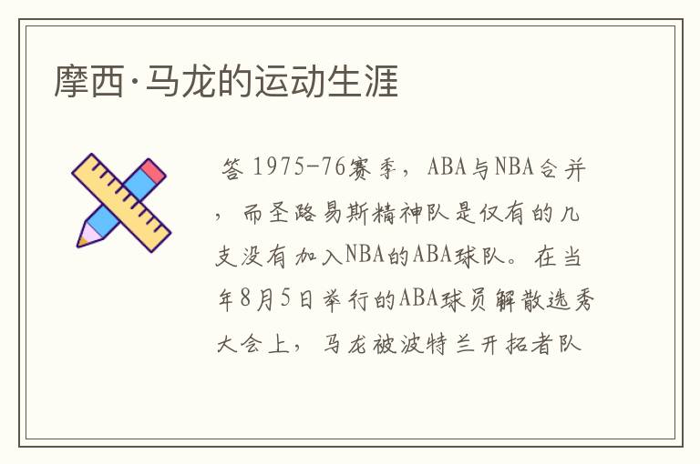 摩西·马龙的运动生涯
