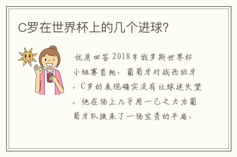 C罗在世界杯上的几个进球?