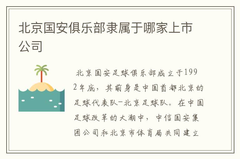 北京国安俱乐部隶属于哪家上市公司