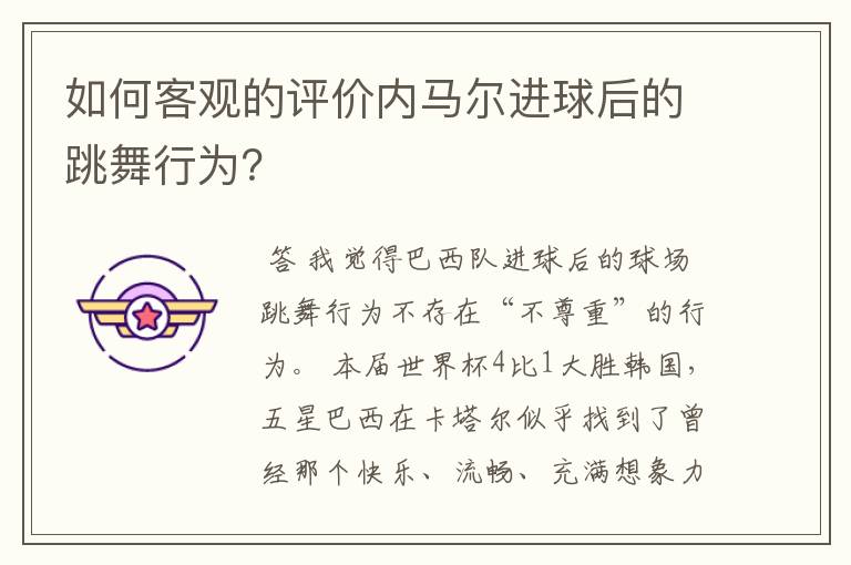 如何客观的评价内马尔进球后的跳舞行为?