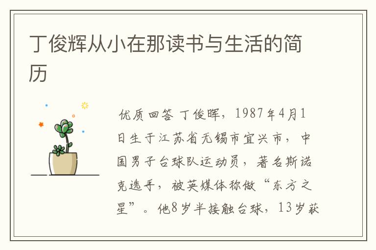 丁俊辉从小在那读书与生活的简历
