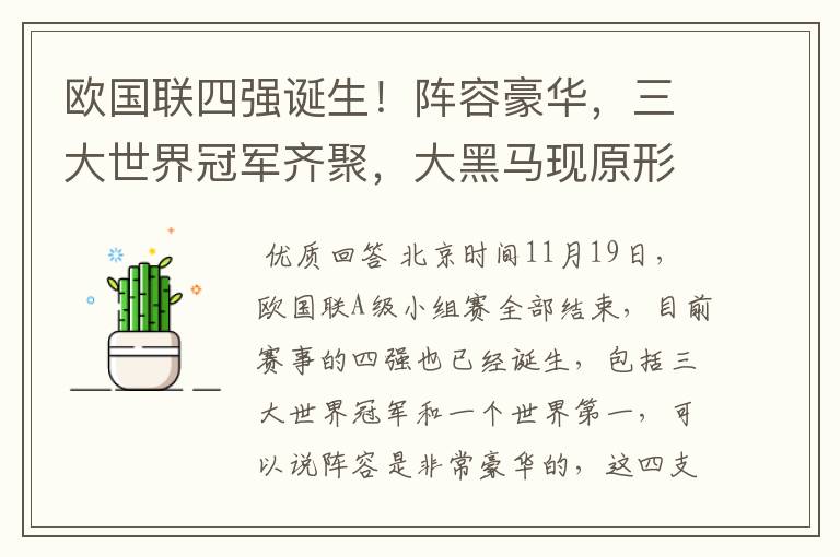 欧国联四强诞生!阵容豪华,三大世界冠军齐聚,大黑马现原形!