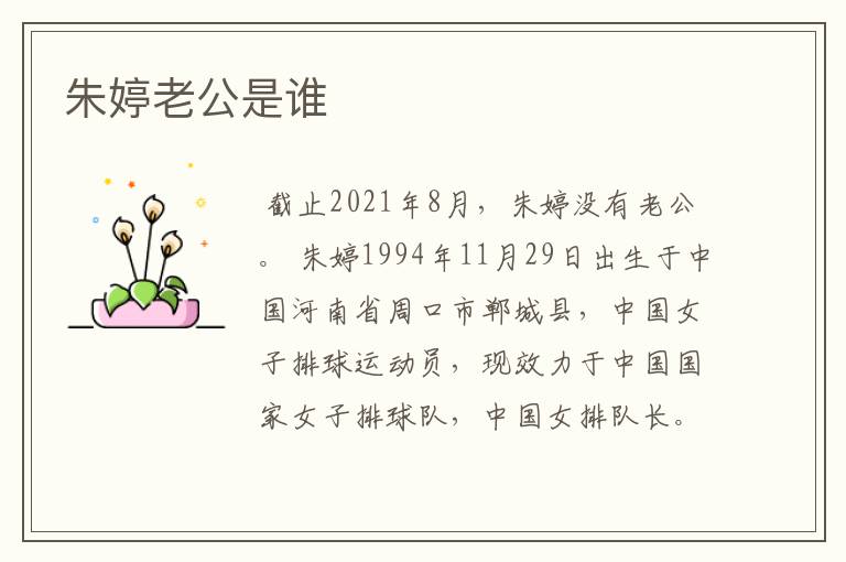 朱婷老公是谁