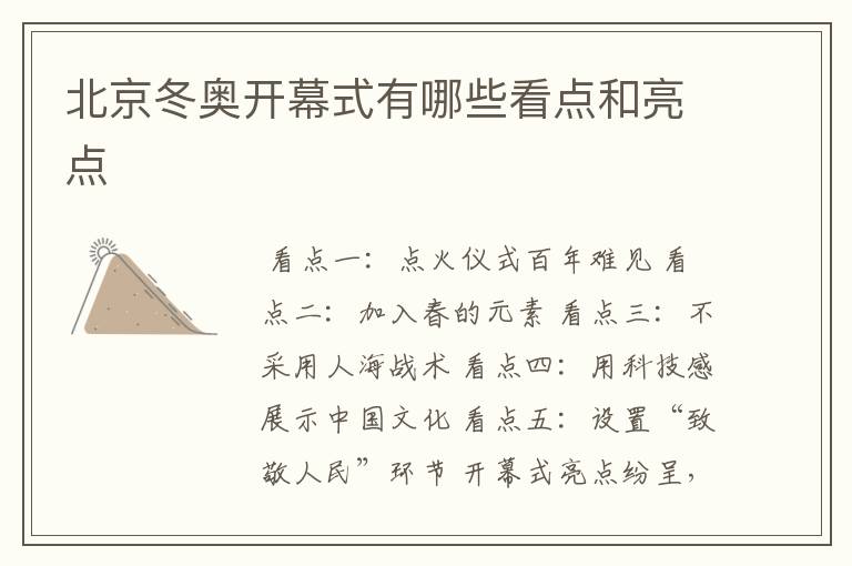 北京冬奥开幕式有哪些看点和亮点