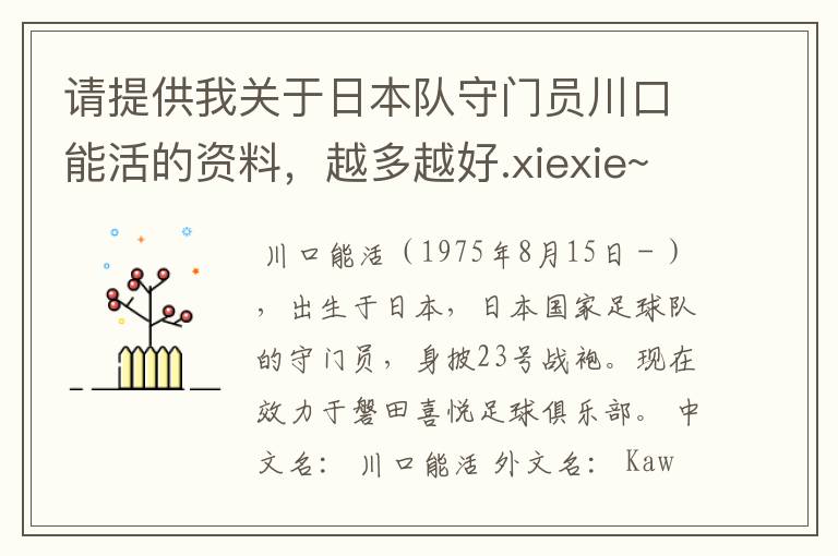 请提供我关于日本队守门员川口能活的资料,越多越好.xiexie~