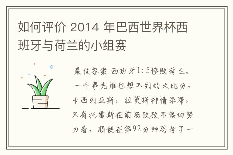 如何评价 2014 年巴西世界杯西班牙与荷兰的小组赛