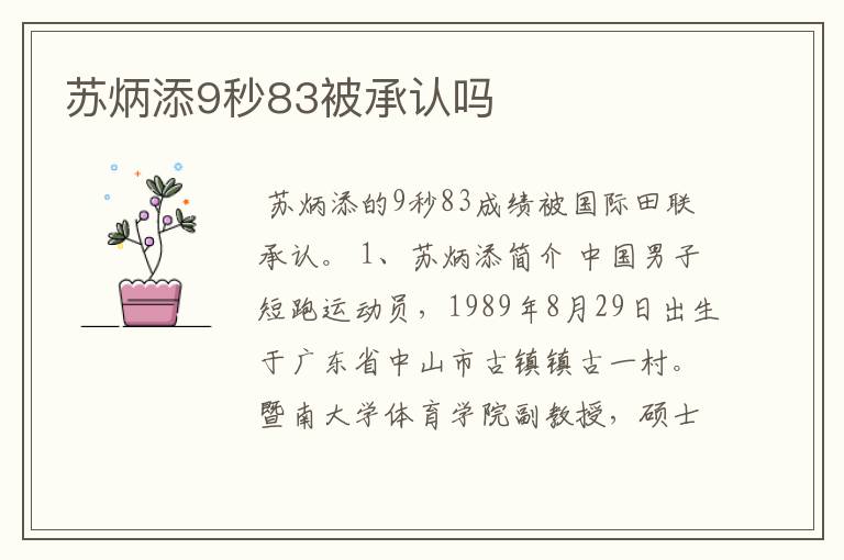 苏炳添9秒83被承认吗