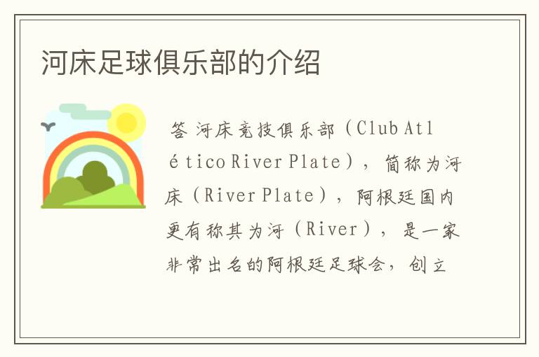 河床足球俱乐部的介绍