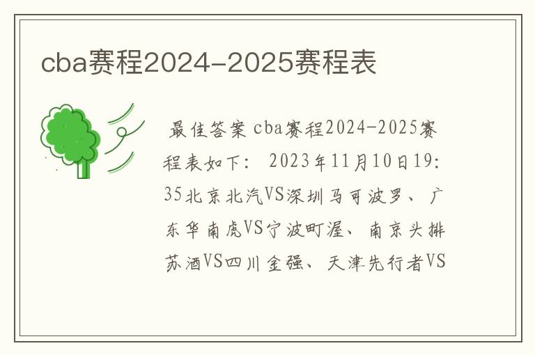 cba赛程2024-2025赛程表
