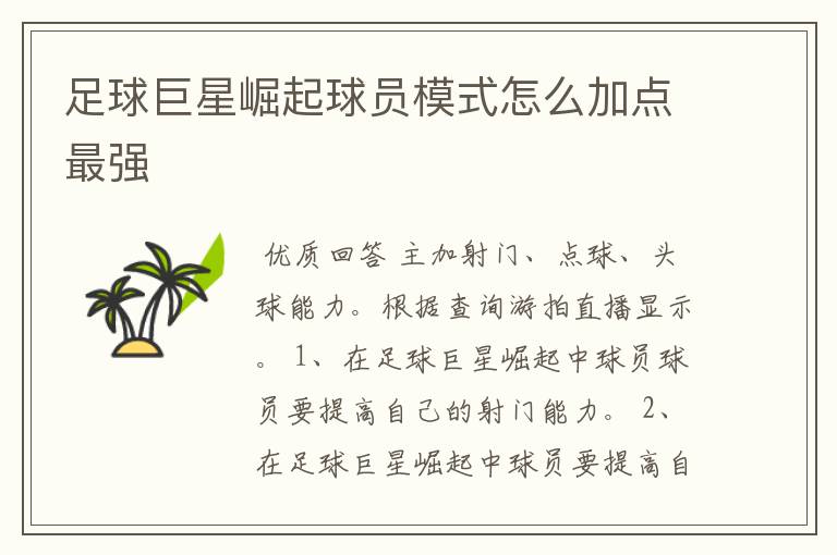 足球巨星崛起球员模式怎么加点最强