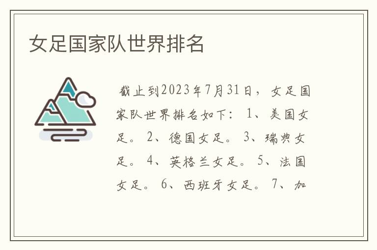 女足国家队世界排名
