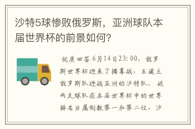 沙特5球惨败俄罗斯,亚洲球队本届世界杯的前景如何?