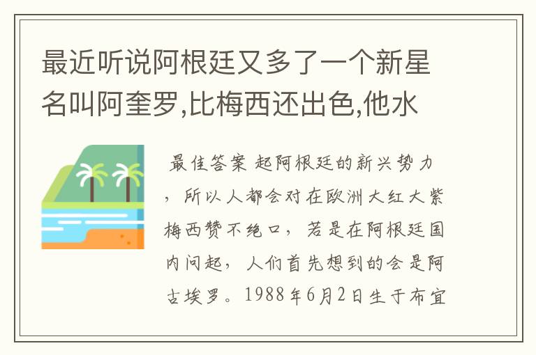 最近听说阿根廷又多了一个新星名叫阿奎罗,比梅西还出色,他水平怎样?