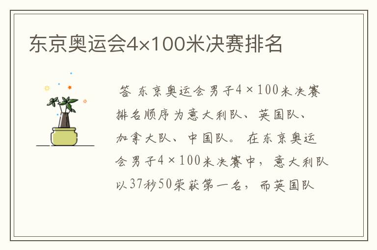 东京奥运会4×100米决赛排名