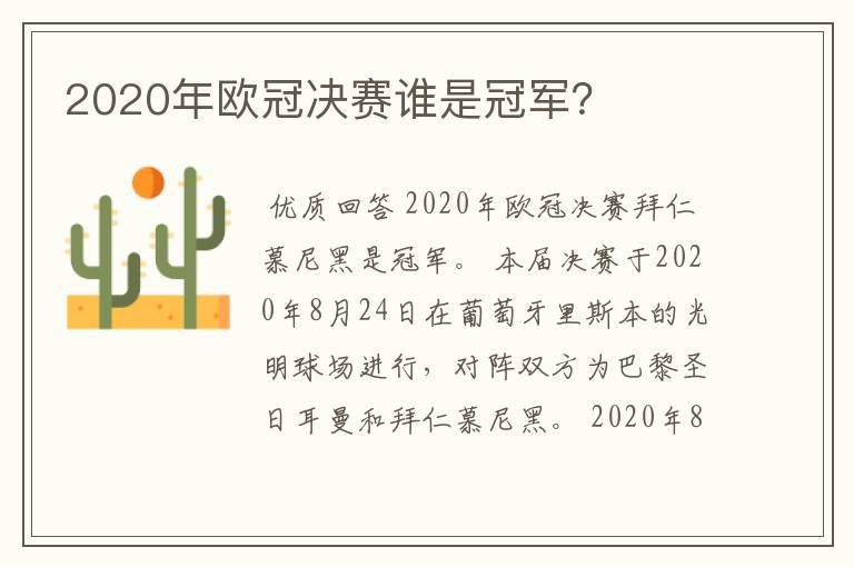 2020年欧冠决赛谁是冠军？