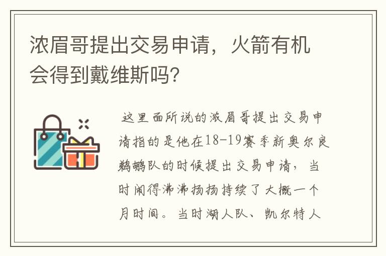 浓眉哥提出交易申请,火箭有机会得到戴维斯吗?