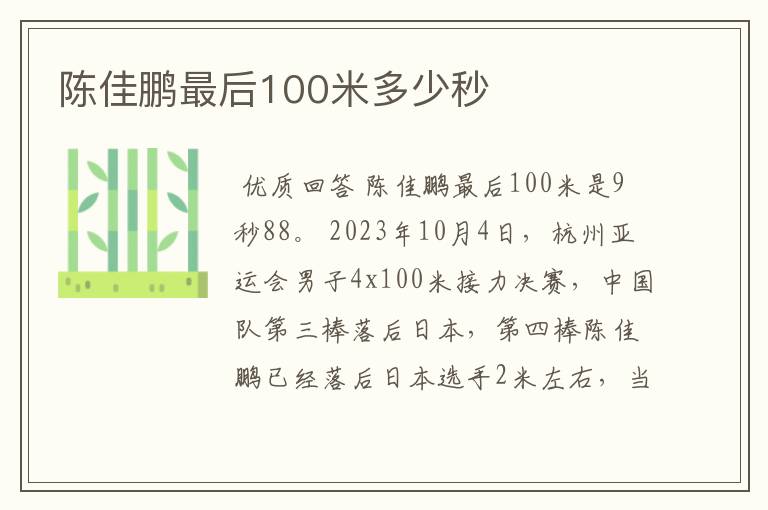 陈佳鹏最后100米多少秒