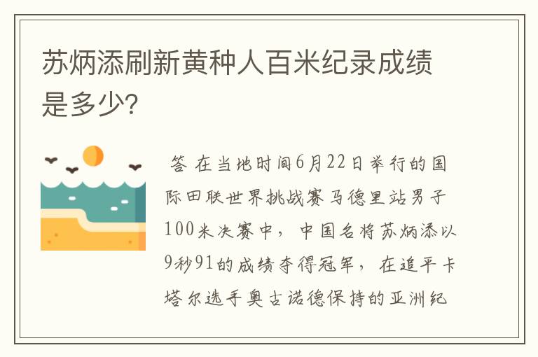 苏炳添刷新黄种人百米纪录成绩是多少？