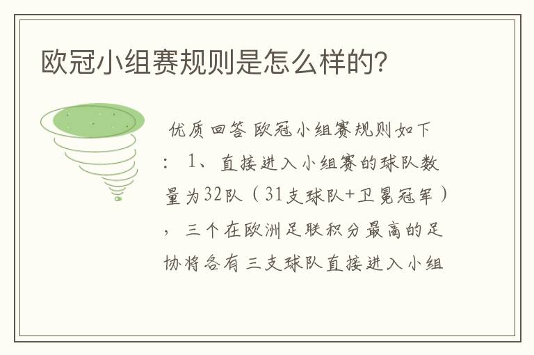 欧冠小组赛规则是怎么样的?