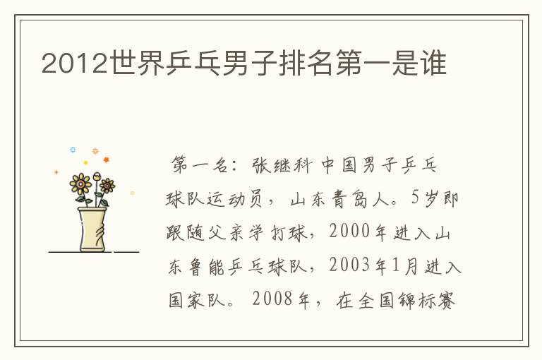 2012世界乒乓男子排名第一是谁
