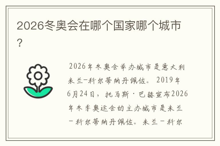 2026冬奥会在哪个国家哪个城市?