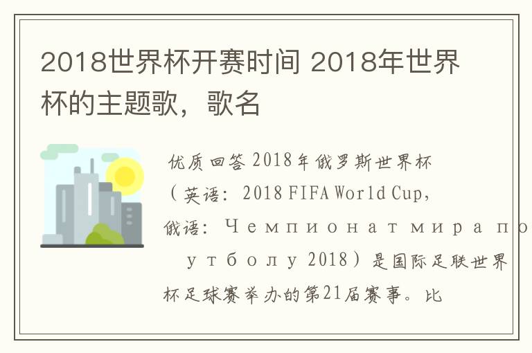 2018世界杯开赛时间 2018年世界杯的主题歌,歌名