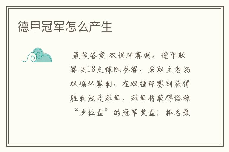 德甲冠军怎么产生