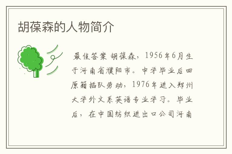 胡葆森的人物简介