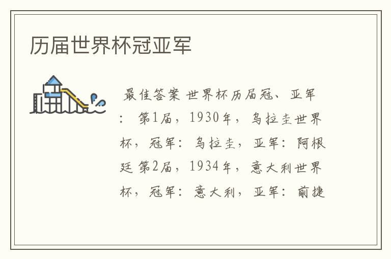 历届世界杯冠亚军